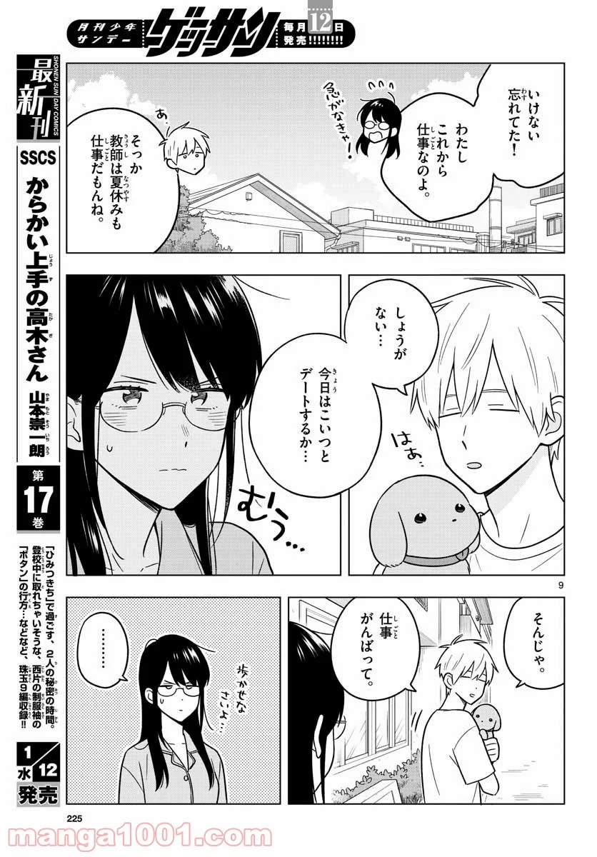 先生は恋を教えられない - 第43話 - Page 9