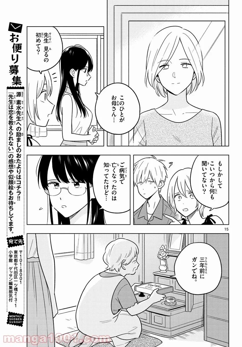 先生は恋を教えられない - 第44話 - Page 15