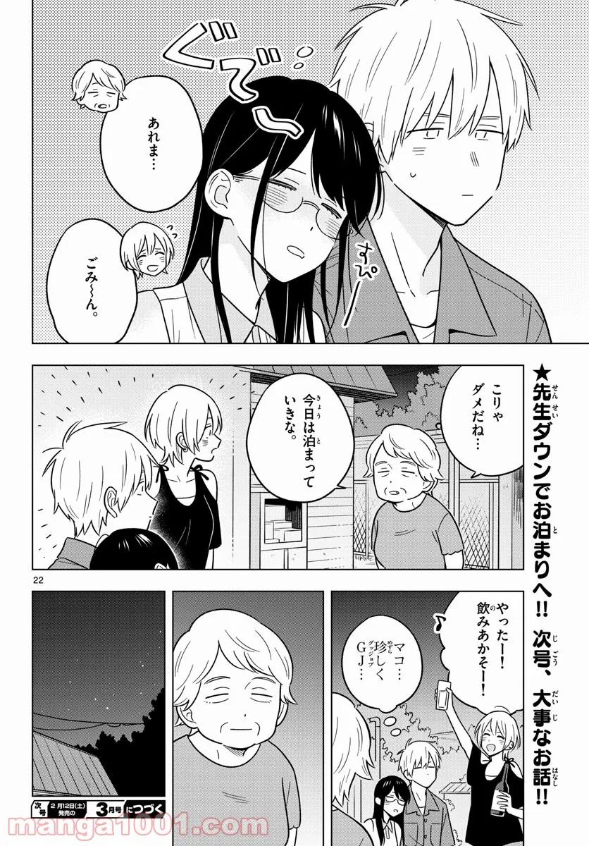 先生は恋を教えられない - 第44話 - Page 22