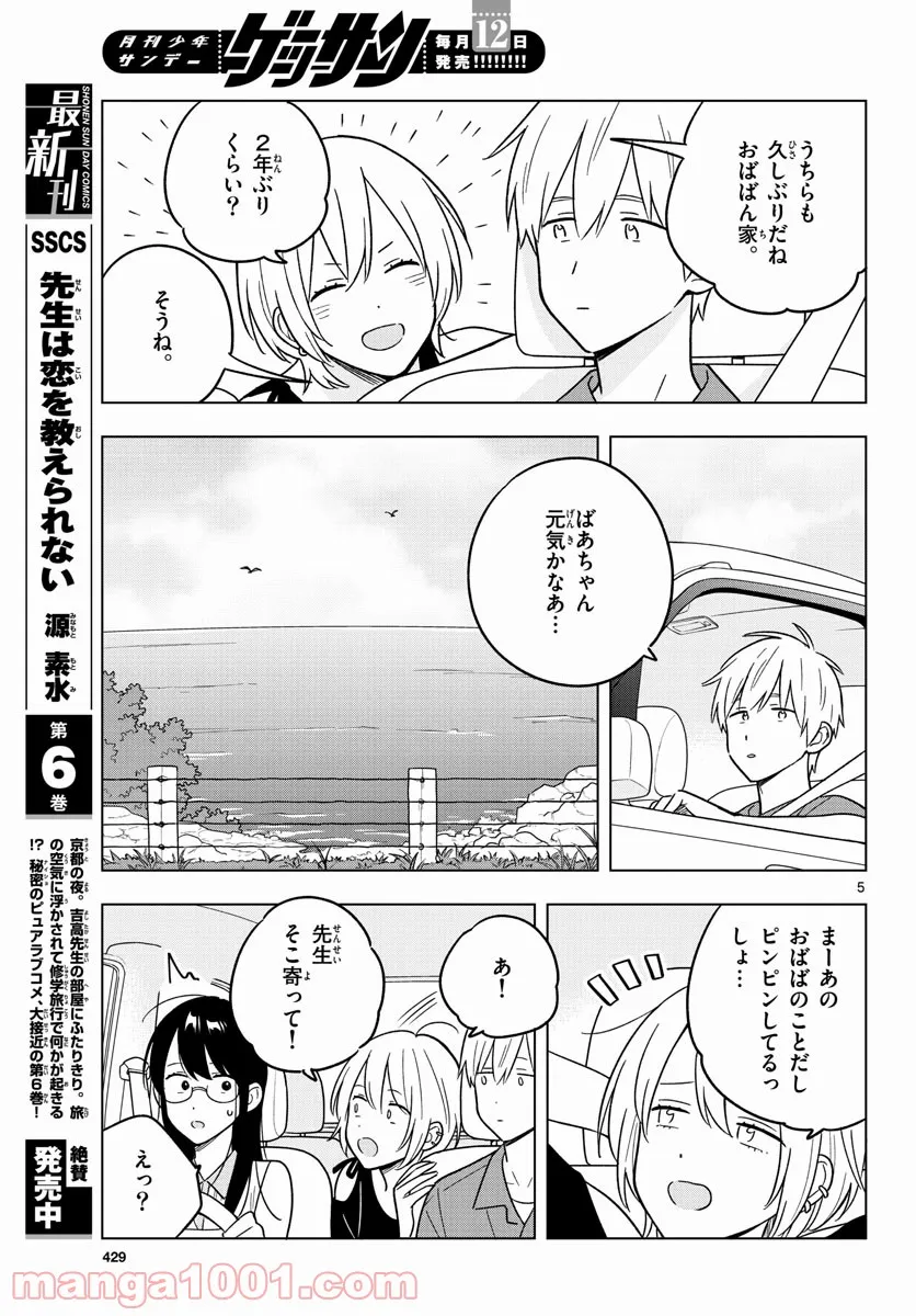 先生は恋を教えられない - 第44話 - Page 5