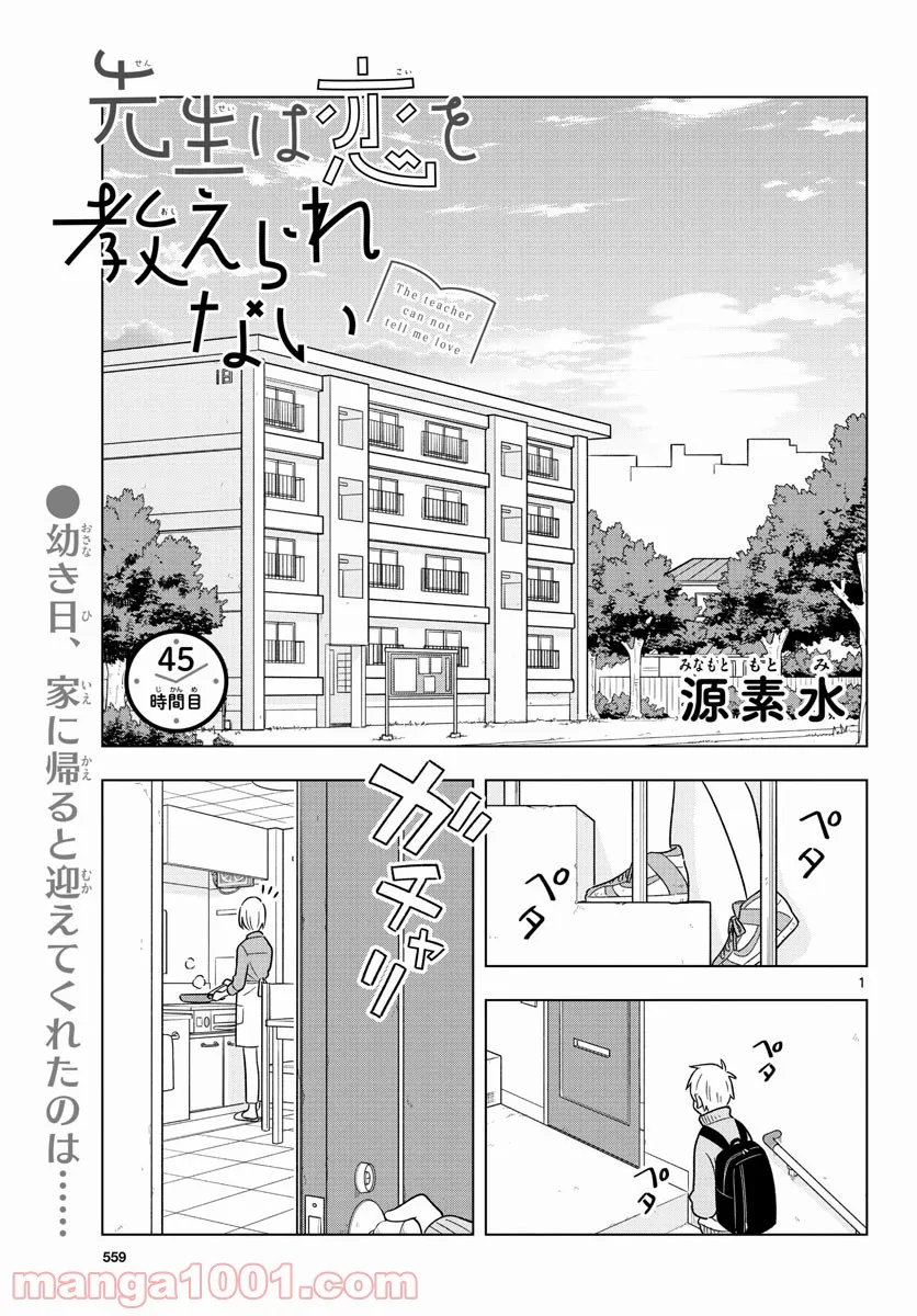 先生は恋を教えられない - 第45話 - Page 1