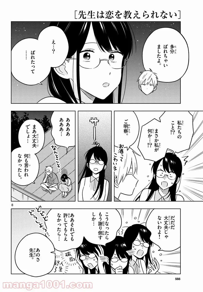 先生は恋を教えられない - 第45話 - Page 8