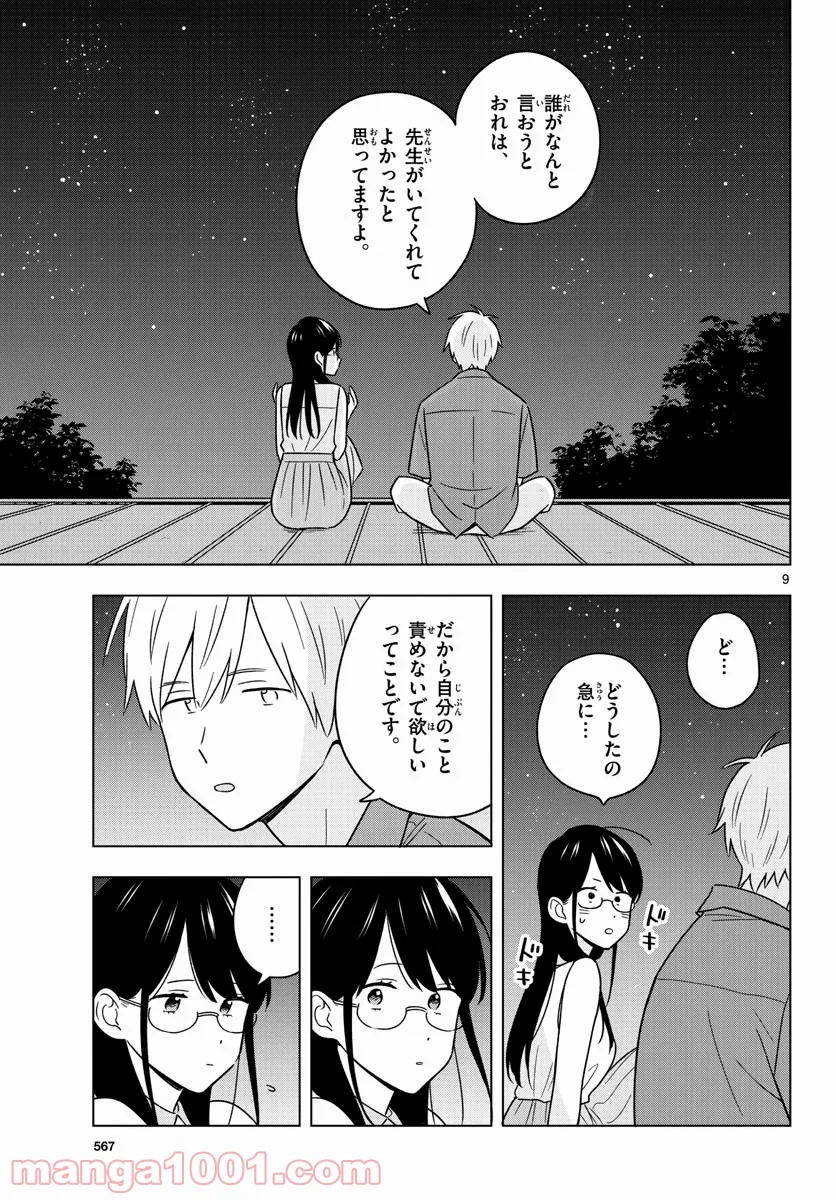 先生は恋を教えられない - 第45話 - Page 9