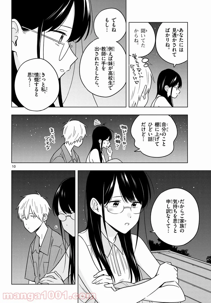 先生は恋を教えられない - 第45話 - Page 10