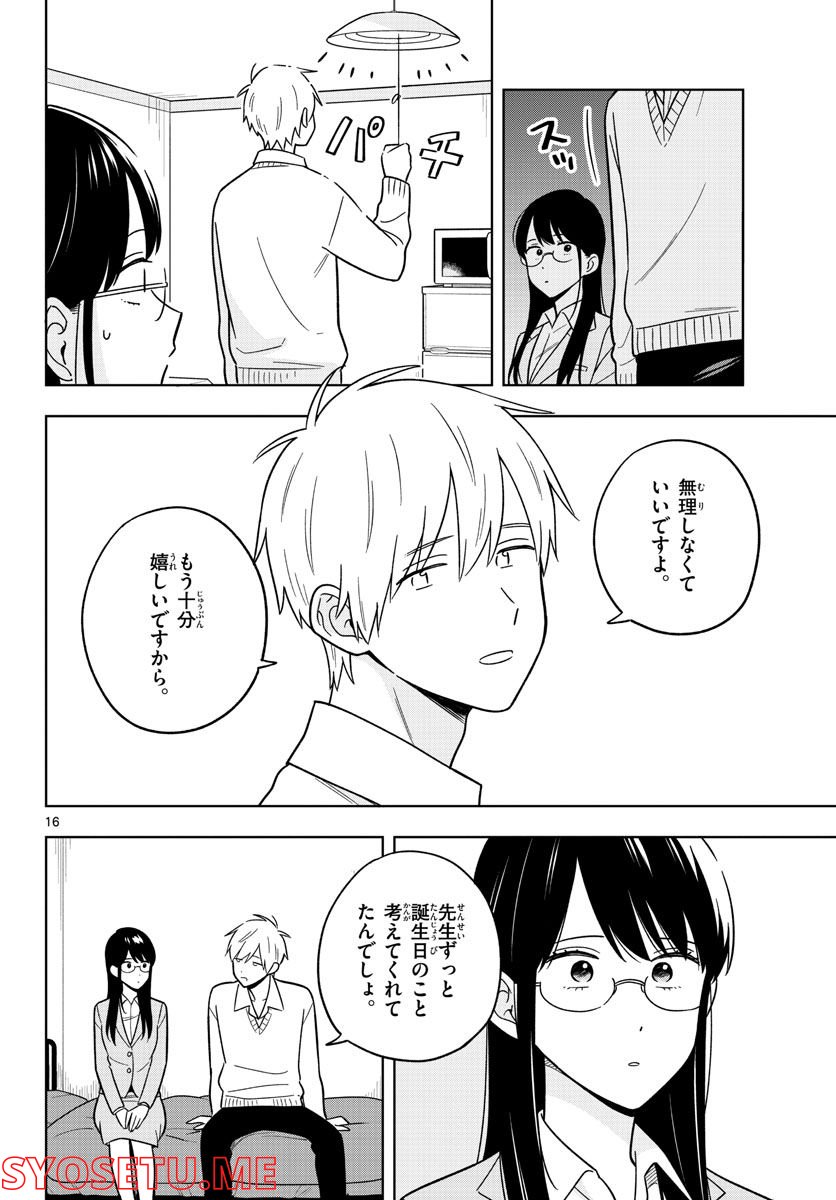 先生は恋を教えられない - 第46話 - Page 16