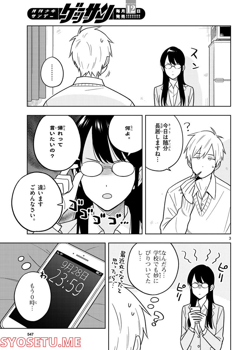 先生は恋を教えられない - 第46話 - Page 3