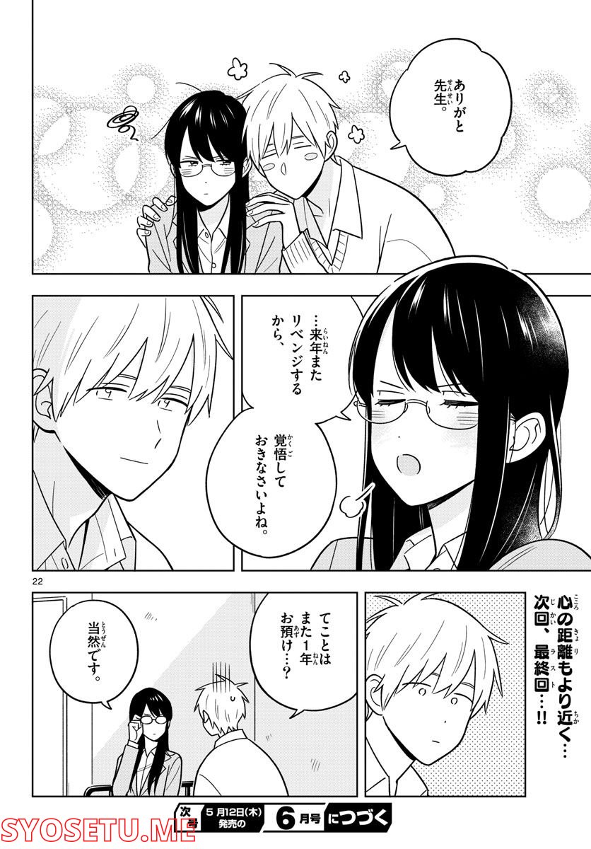 先生は恋を教えられない - 第46話 - Page 22