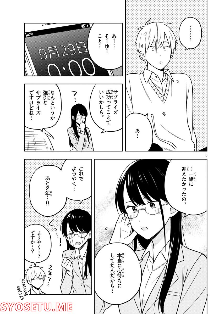 先生は恋を教えられない - 第46話 - Page 5