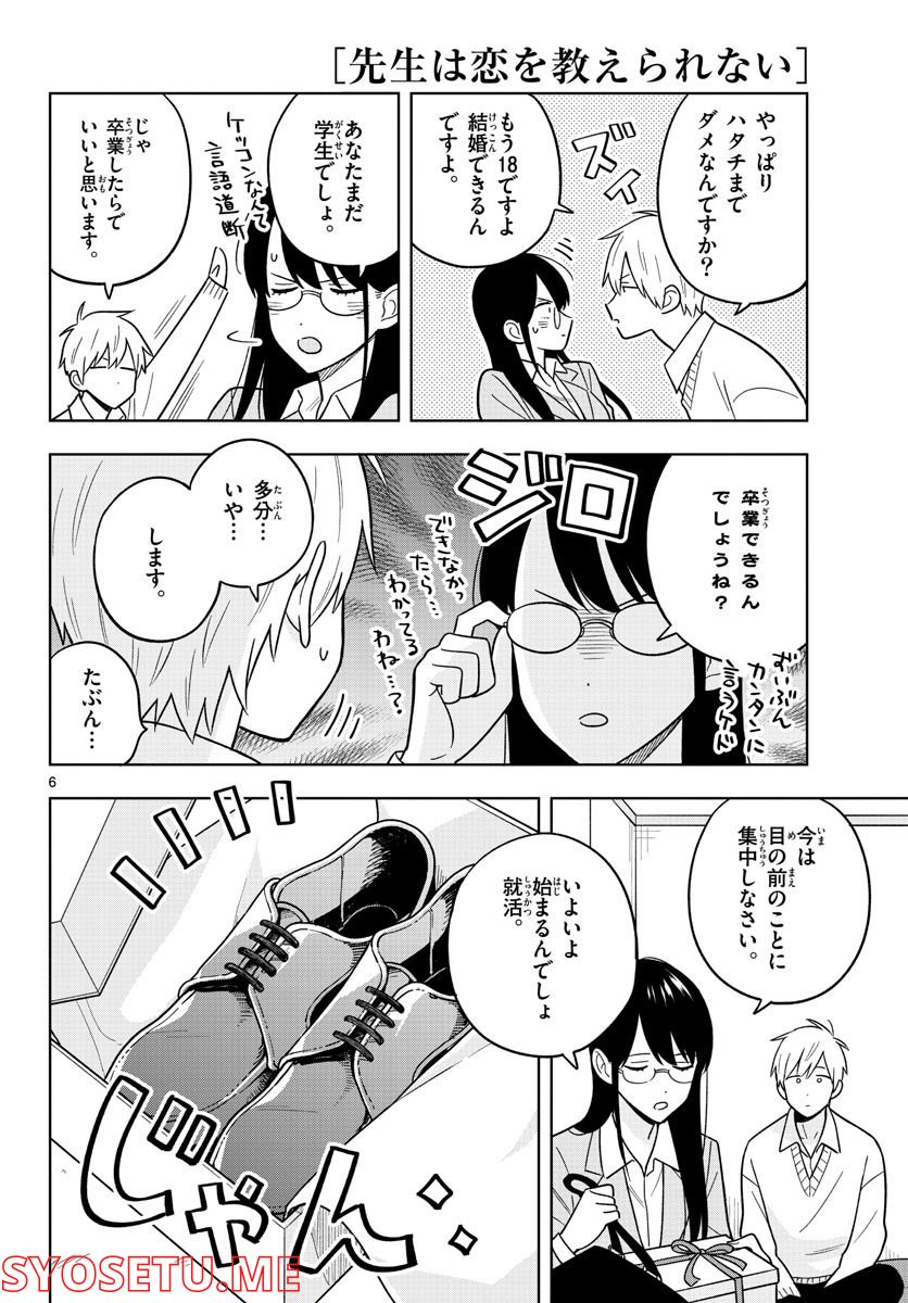 先生は恋を教えられない - 第46話 - Page 6