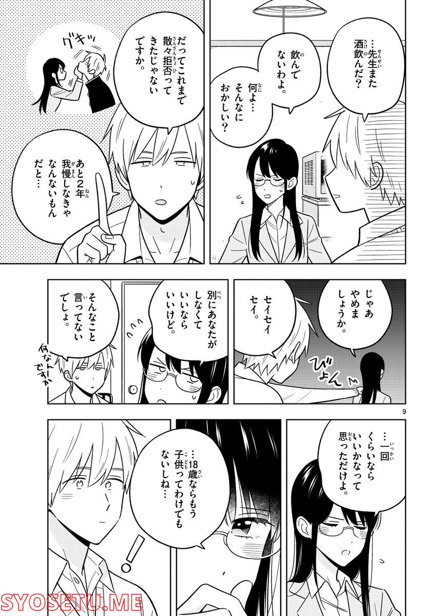 先生は恋を教えられない - 第46話 - Page 9