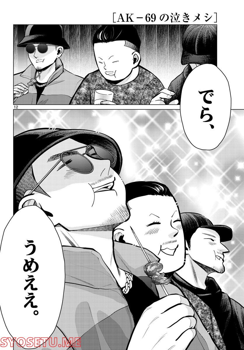 AK-69の泣きメシ 第14話 - Trang 12