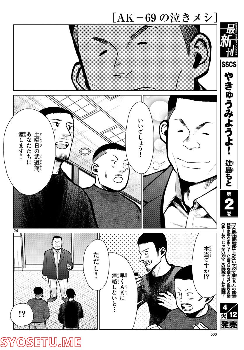 AK-69の泣きメシ 第14話 - Trang 24