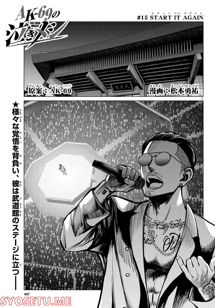 AK-69の泣きメシ 第15話 - Trang 1