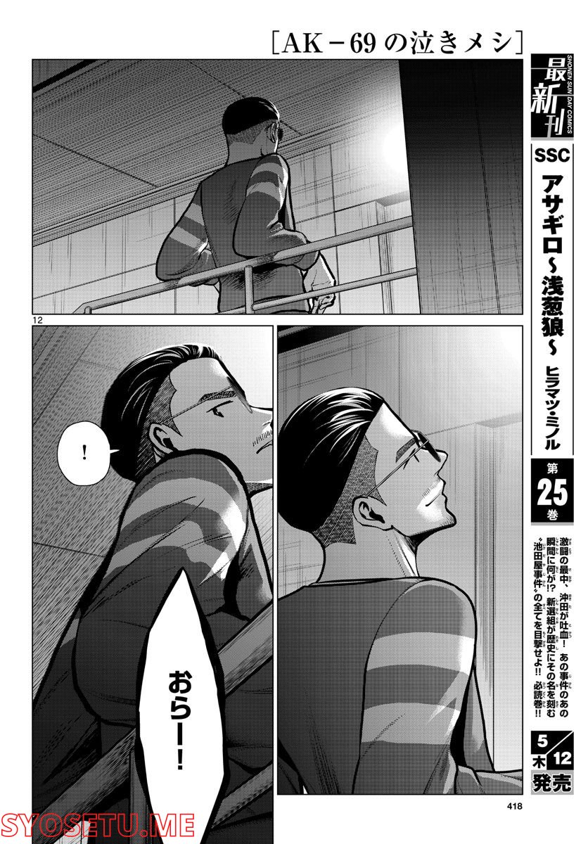 AK-69の泣きメシ 第15話 - Trang 12