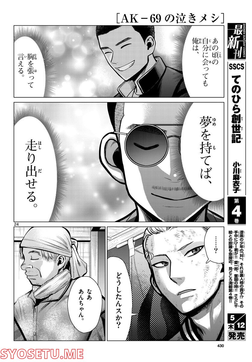 AK-69の泣きメシ 第15話 - Trang 24