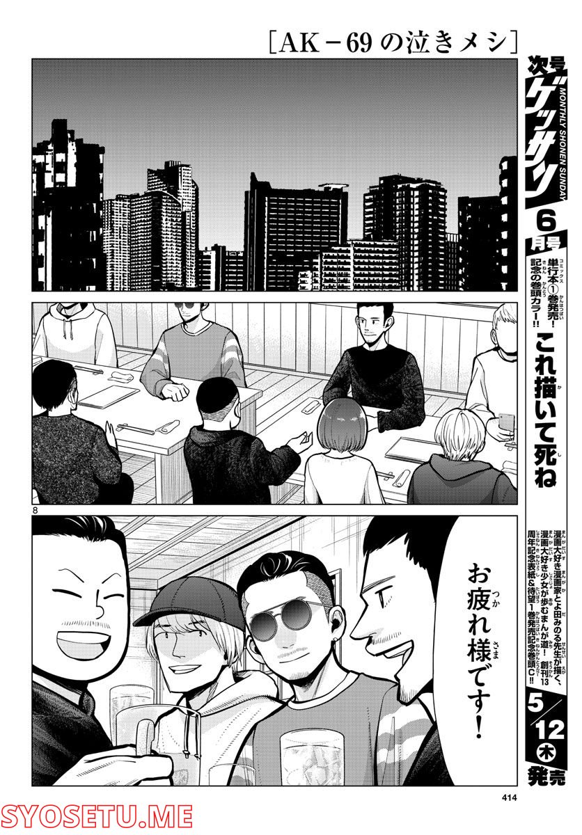 AK-69の泣きメシ 第15話 - Trang 8