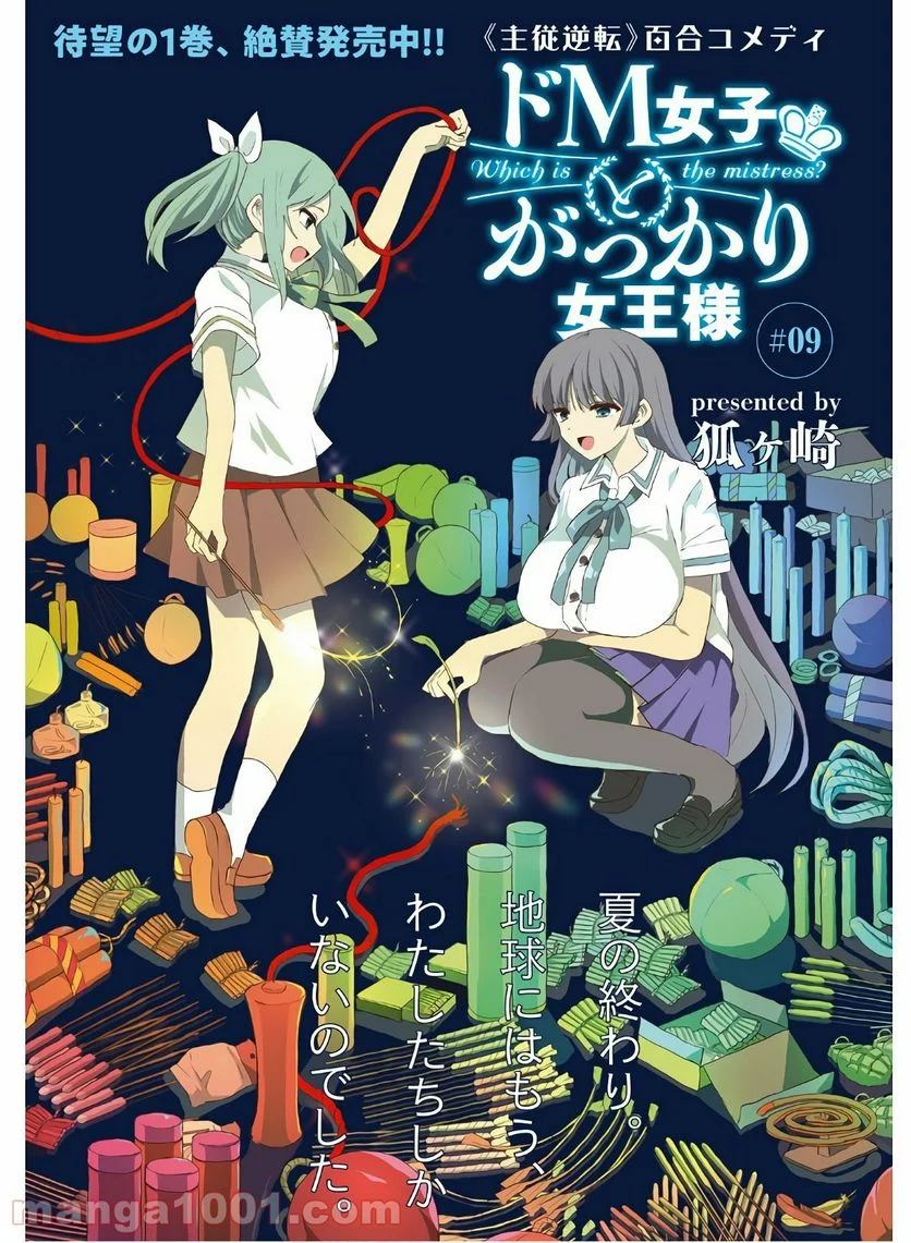 ドM女子とがっかり女王様 第9話 - Trang 1