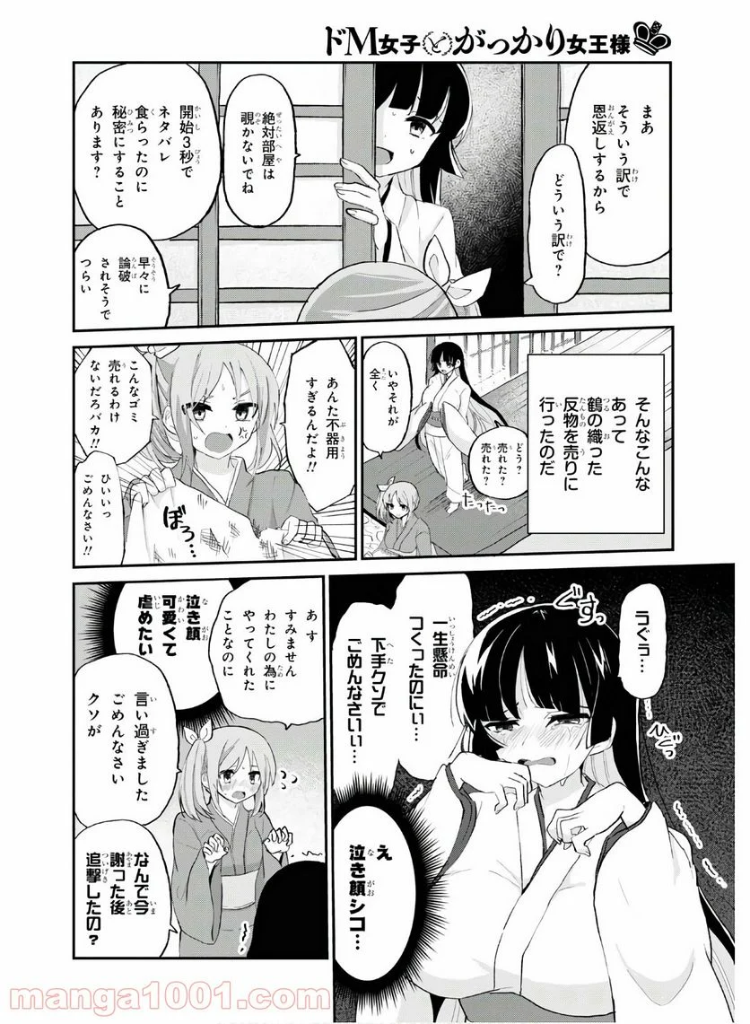 ドM女子とがっかり女王様 第9話 - Trang 10