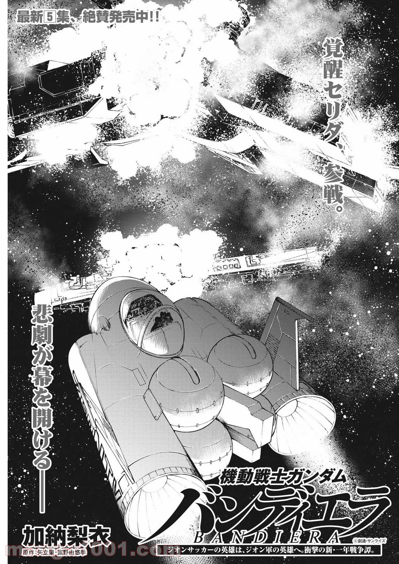 機動戦士ガンダム バンディエラ - 第46話 - Page 1