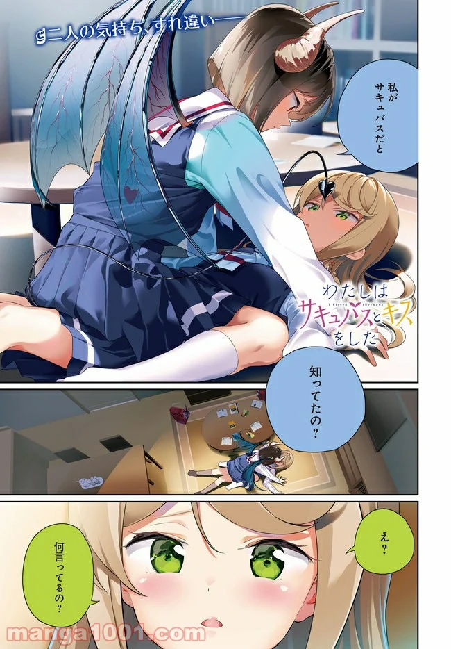 わたしはサキュバスとキスをした 第9話 - Trang 1