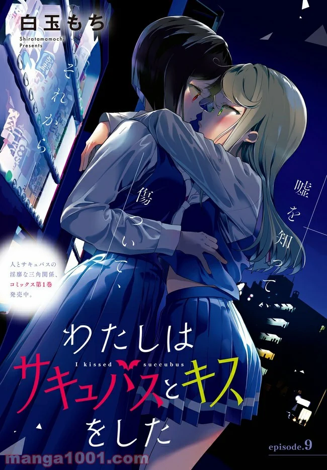 わたしはサキュバスとキスをした 第9話 - Trang 2