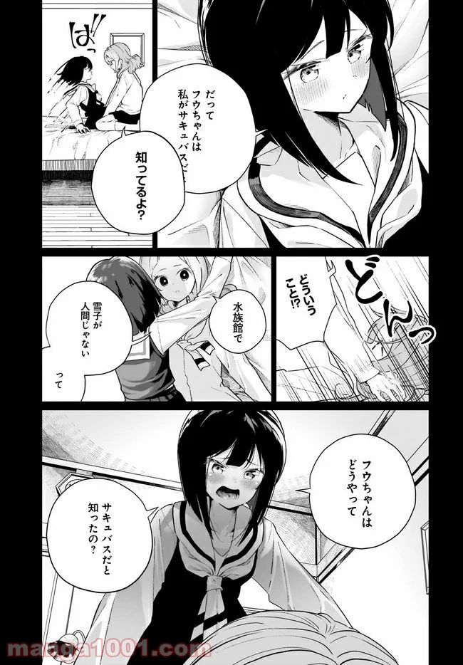 わたしはサキュバスとキスをした 第9話 - Trang 5