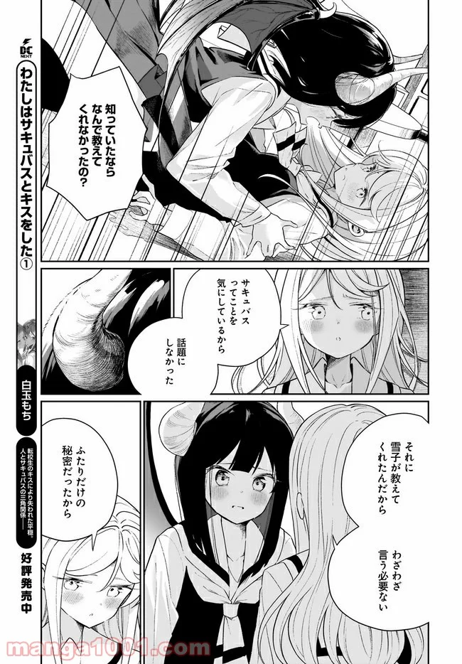 わたしはサキュバスとキスをした 第9話 - Trang 7