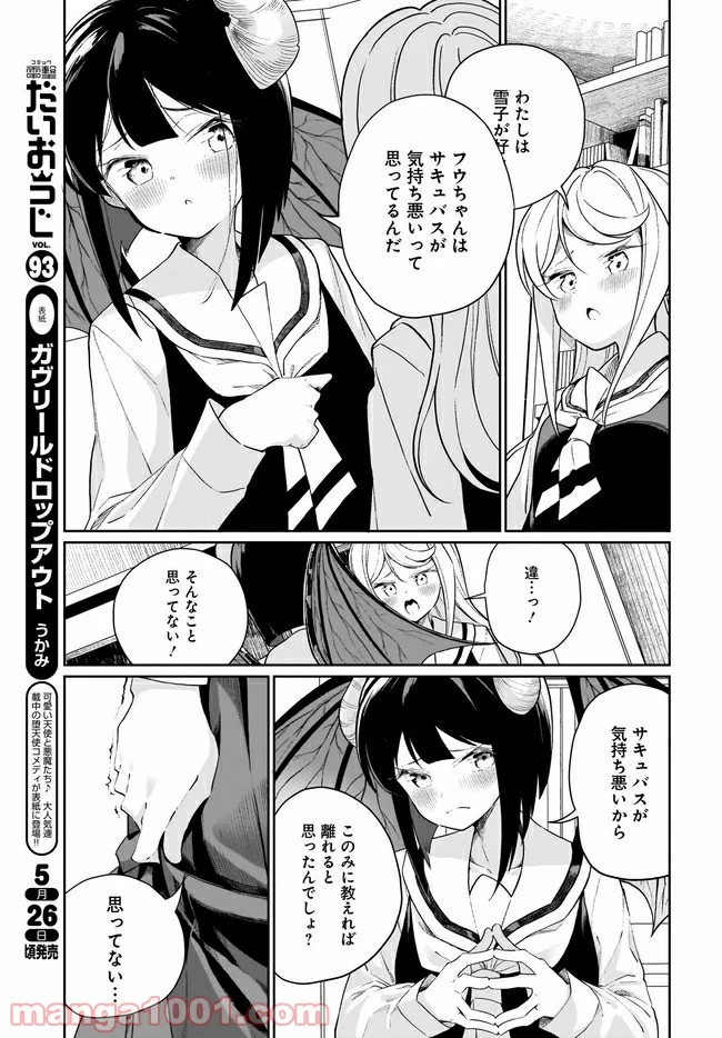 わたしはサキュバスとキスをした 第9話 - Trang 9