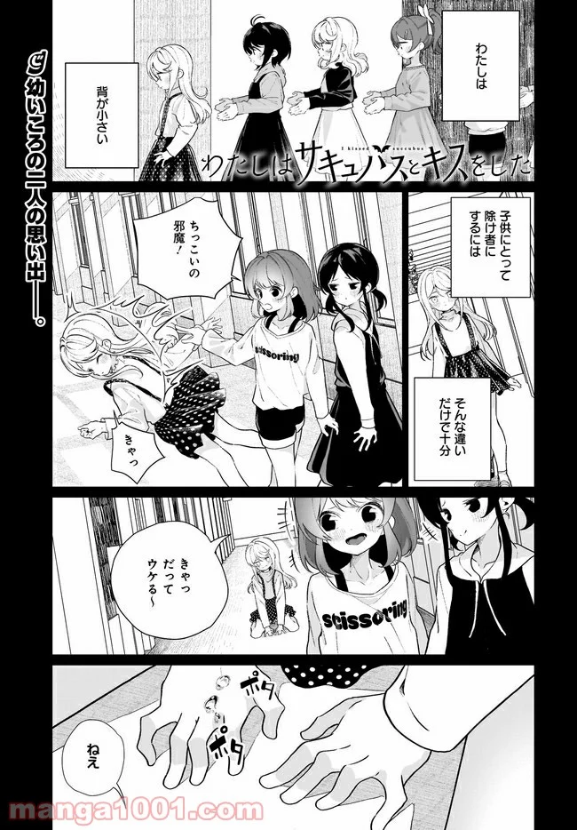 わたしはサキュバスとキスをした - 第10話 - Page 1