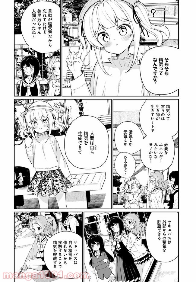 わたしはサキュバスとキスをした - 第10話 - Page 18