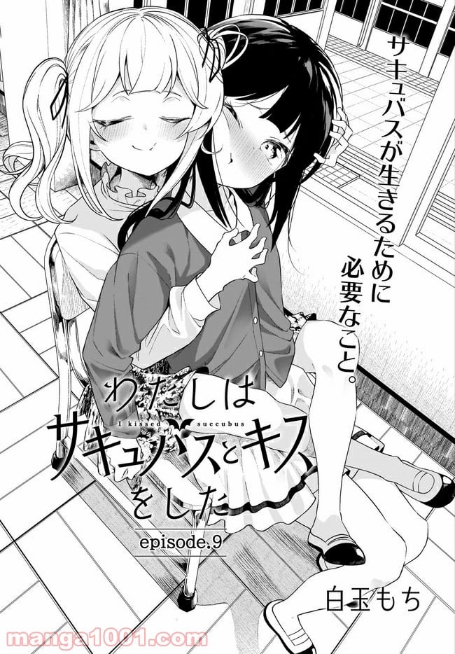 わたしはサキュバスとキスをした - 第10話 - Page 5