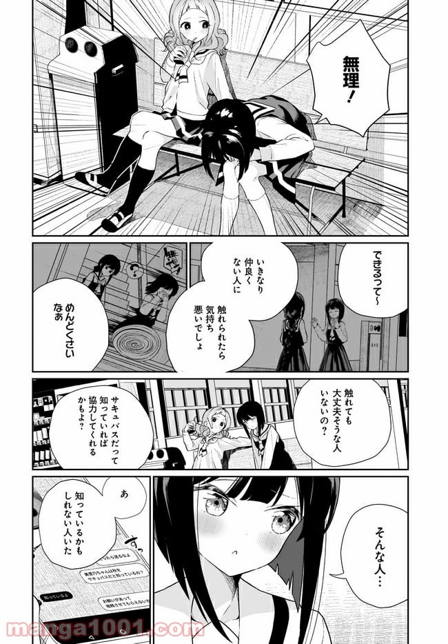 わたしはサキュバスとキスをした - 第10話 - Page 8