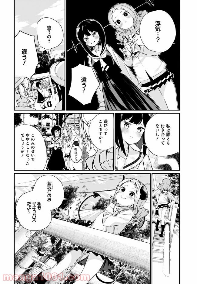 わたしはサキュバスとキスをした - 第10話 - Page 10