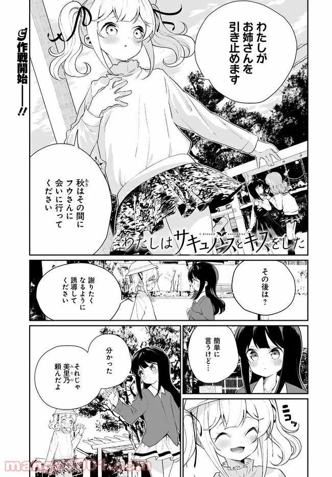 わたしはサキュバスとキスをした - 第11話 - Page 1