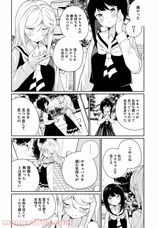 わたしはサキュバスとキスをした - 第11話 - Page 12