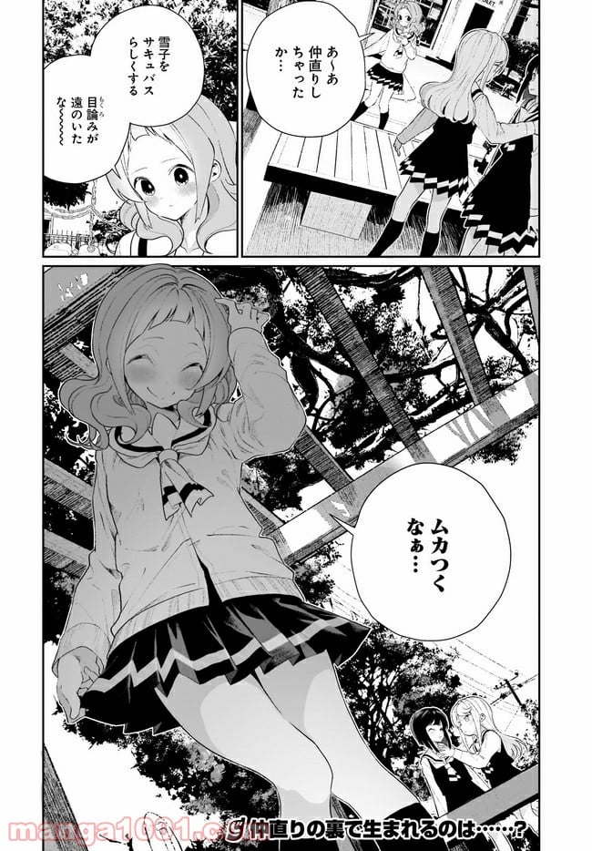 わたしはサキュバスとキスをした - 第11話 - Page 18