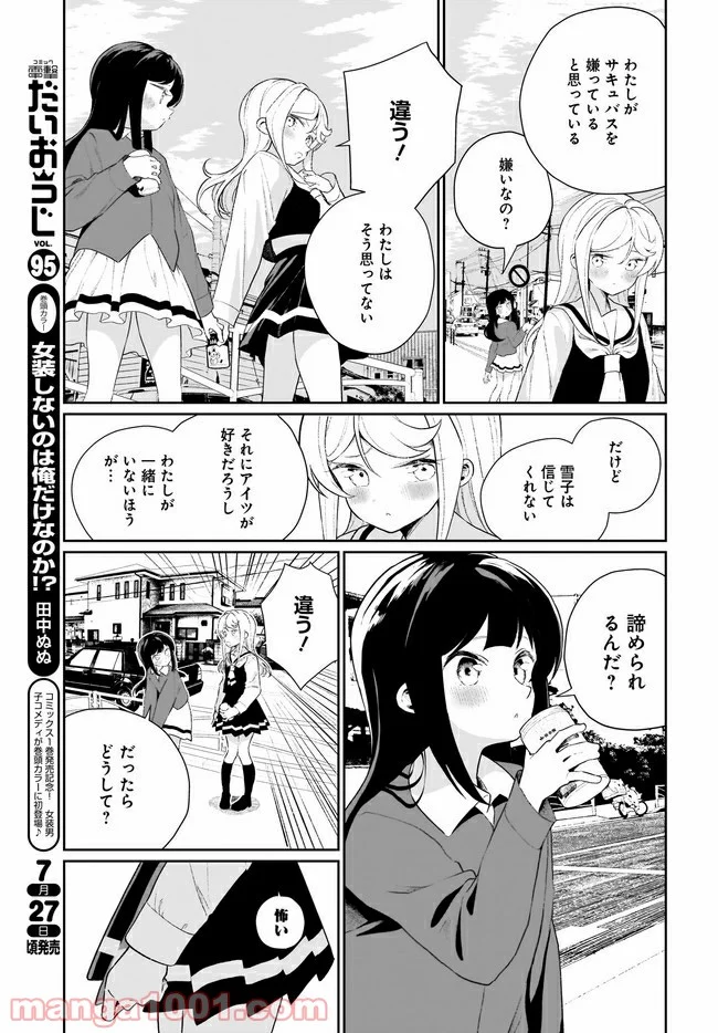 わたしはサキュバスとキスをした - 第11話 - Page 7