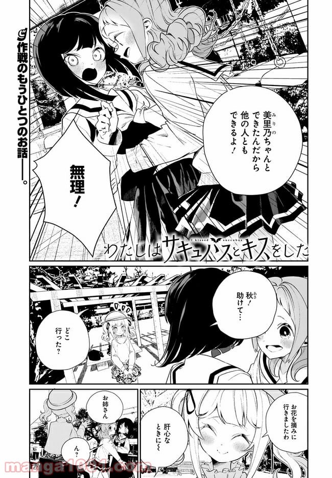 わたしはサキュバスとキスをした - 第12話 - Page 1