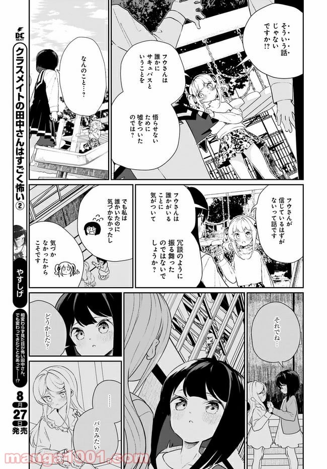 わたしはサキュバスとキスをした - 第12話 - Page 11