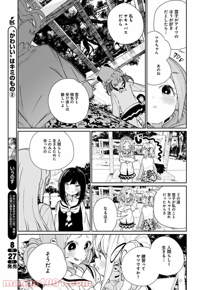 わたしはサキュバスとキスをした - 第12話 - Page 13