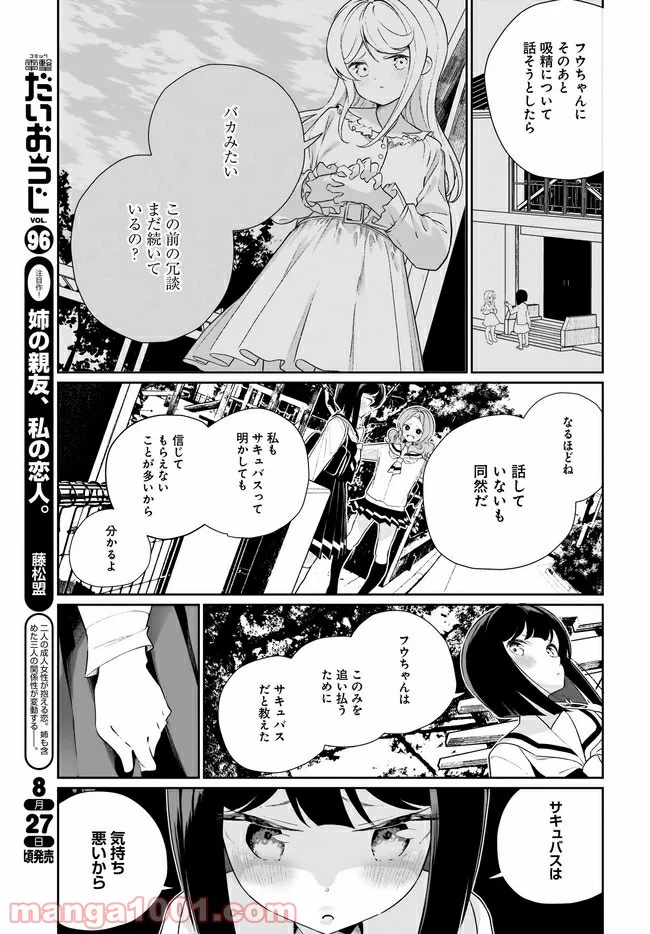 わたしはサキュバスとキスをした - 第12話 - Page 7