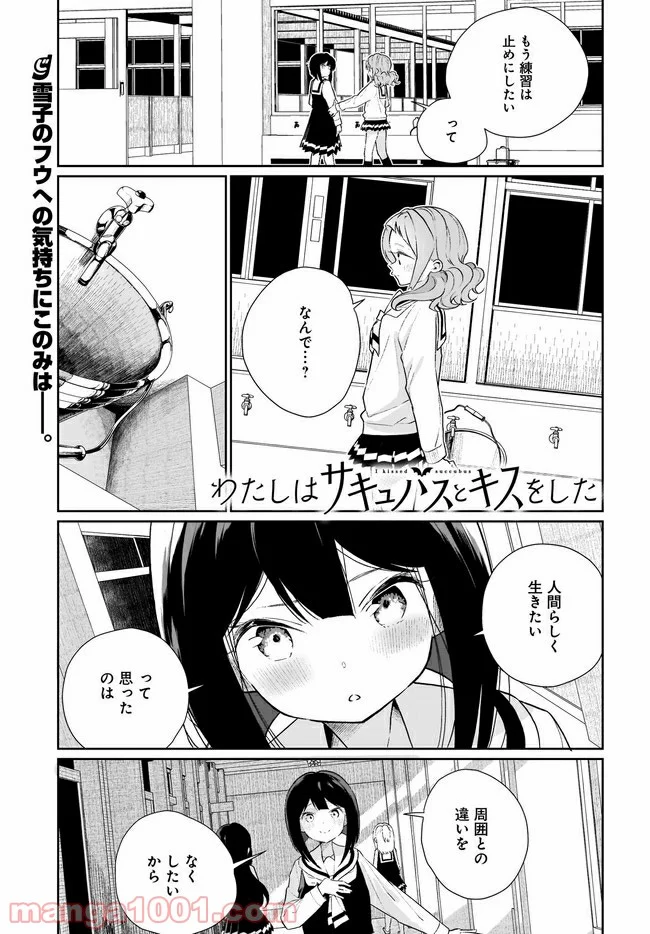 わたしはサキュバスとキスをした 第13話 - Trang 1