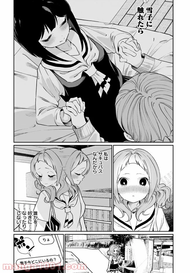 わたしはサキュバスとキスをした 第13話 - Trang 16