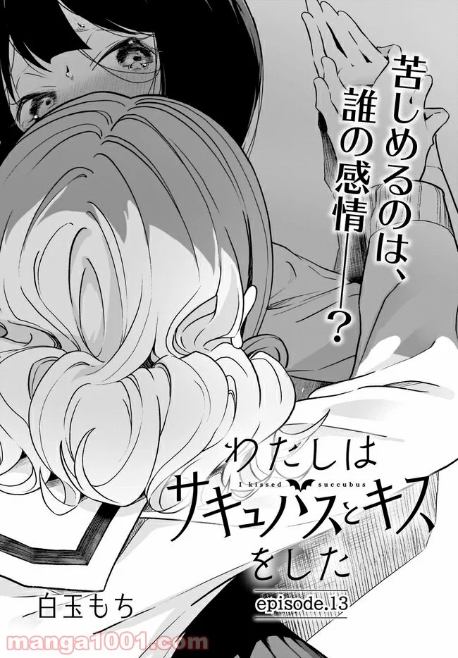 わたしはサキュバスとキスをした 第13話 - Trang 5