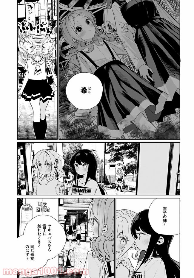 わたしはサキュバスとキスをした 第13話 - Trang 7