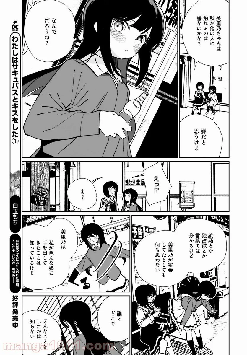 わたしはサキュバスとキスをした - 第14話 - Page 3