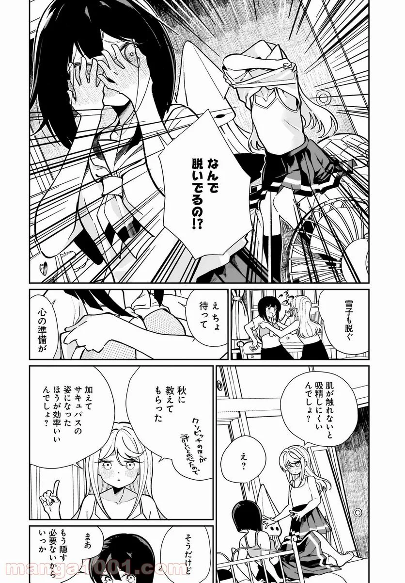 わたしはサキュバスとキスをした - 第14話 - Page 8