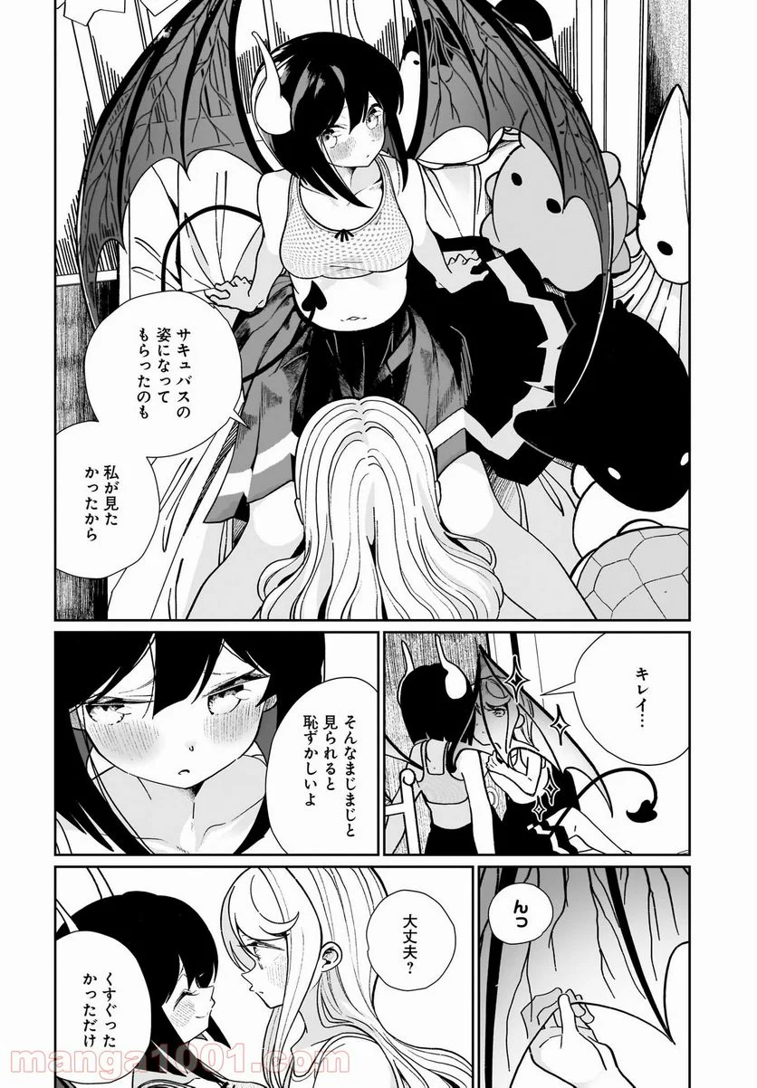 わたしはサキュバスとキスをした - 第14話 - Page 10