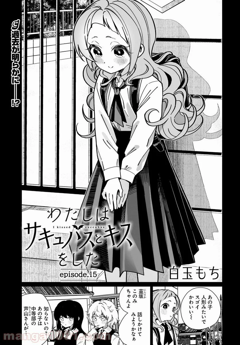わたしはサキュバスとキスをした 第15話 - Trang 1