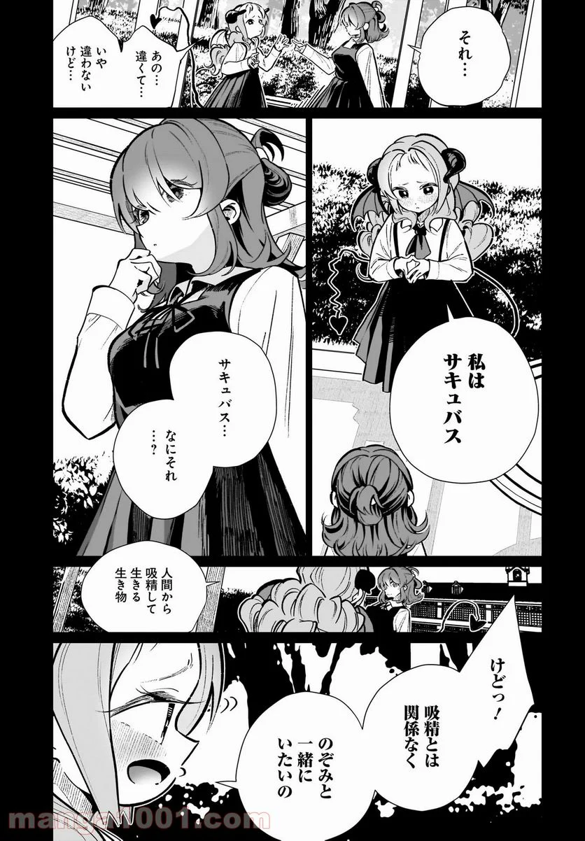 わたしはサキュバスとキスをした 第15話 - Trang 9